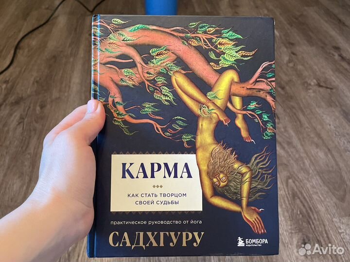 Книга карма Садхгуру