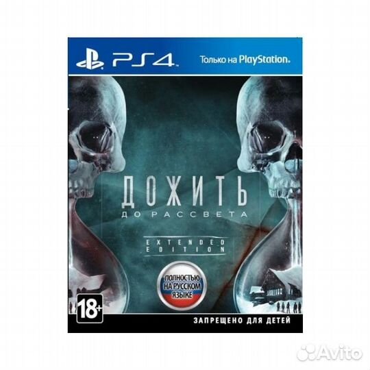 Дожить до рассвета PS4