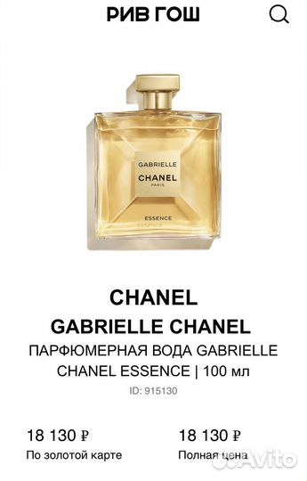 Chanel Gabrielle essence