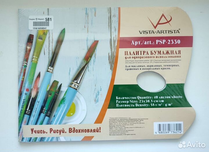 Палитра бумажная. Новая