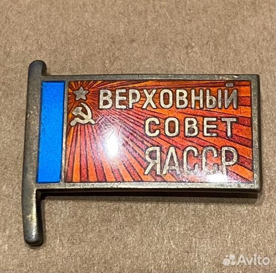 Верховный совет ЯАССР