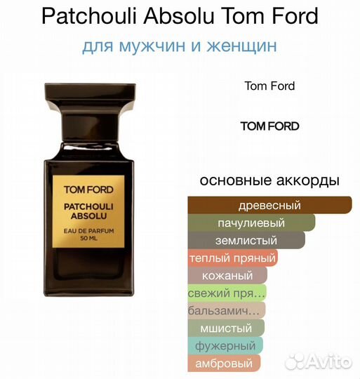 Духи Tom Ford Patchouli Absolu / Том Форд Пачули