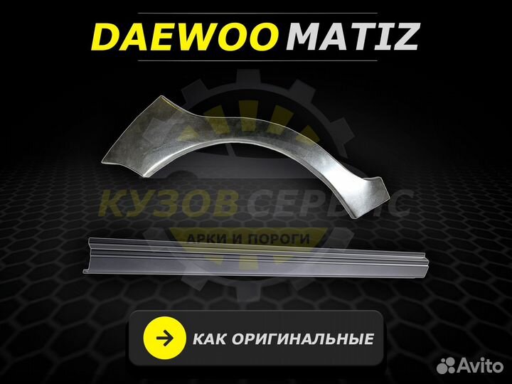 Пороги на Daewoo Matiz ремонтные кузовные