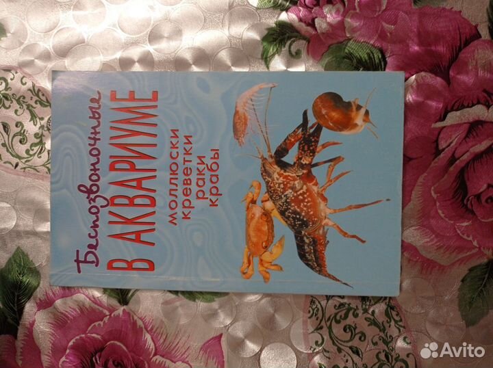 Книга Беспозвоночные в аквариуме