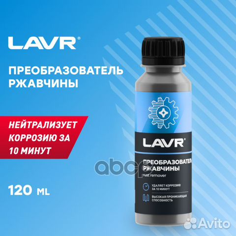 Очиститель от ржавчины 120мл LN1434 lavr