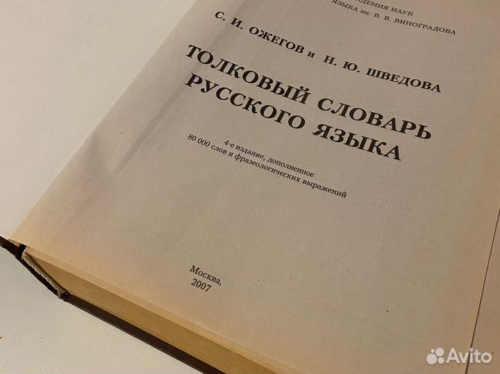 Толковый словарь Ожегова 2007