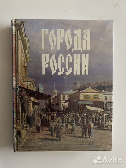 Книга «Города России»