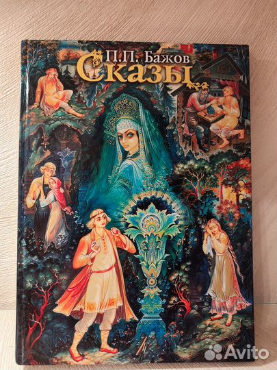 Сказы Бажова