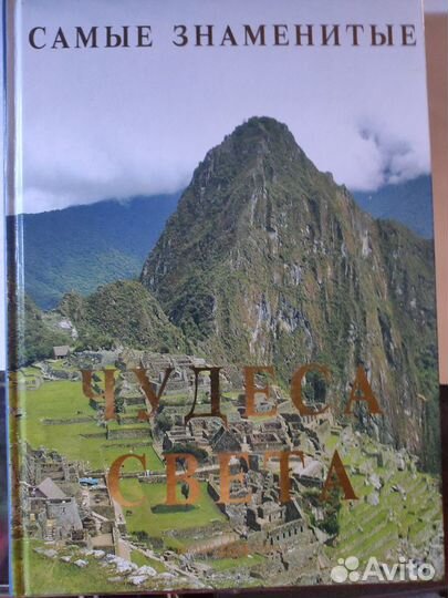 Книга Самые знаменитые чудеса света