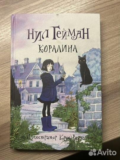 Книга Нил Гейман «Коралина»