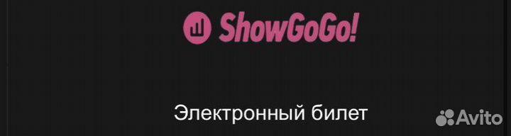 Продам билеты на morgenshterna электронные