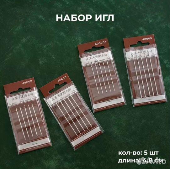 Набор игл для шитья кожи