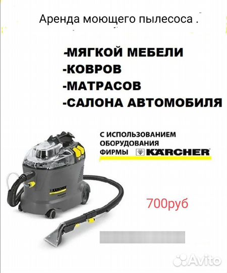 Аренда моющего пылесоса karcher