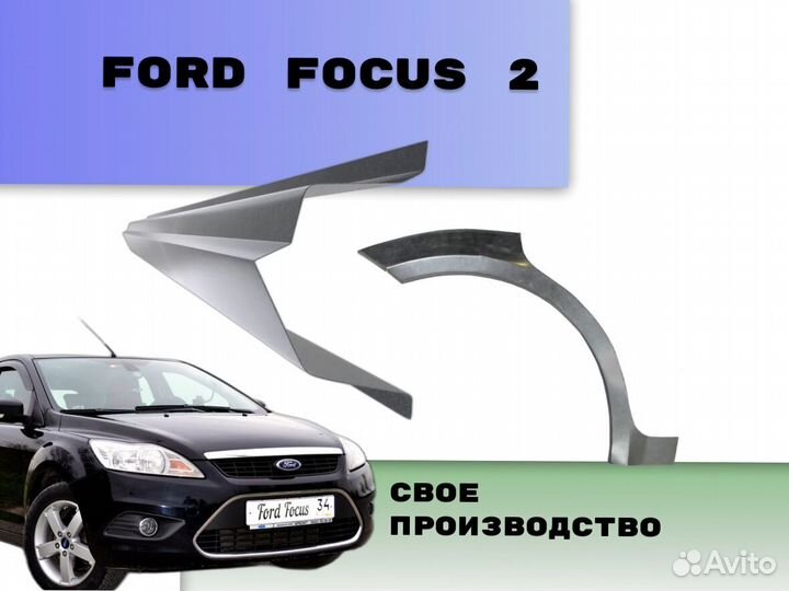 Пороги Ford Focus ремонтные кузовные