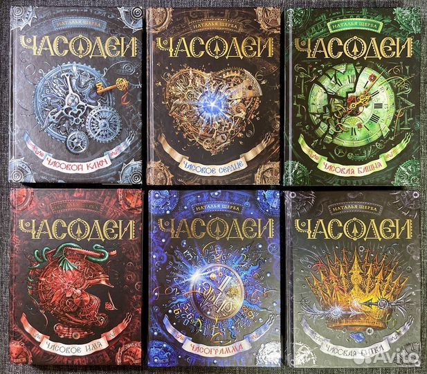 Серия книг Часодеи
