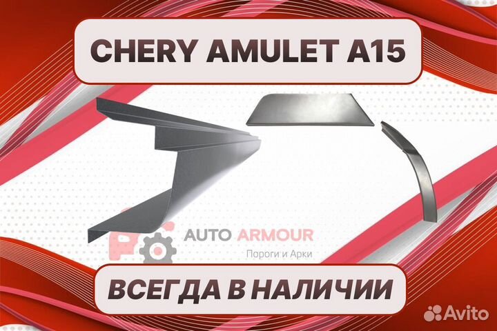 Задние арки Chery Amulet (A15) ремонтные кузовные