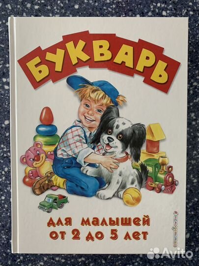 Букварь от 2 до 5 лет эксмодетство