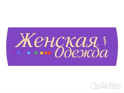 Женская одежда