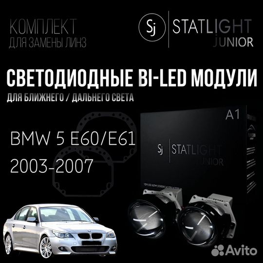 Светодиодные BI-LED модули BMW 5 E60\E61 2003-2007