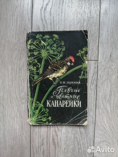 Е. В. Лукина.Певчие и цветные канарейки