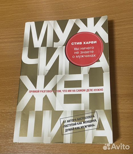 Две книги Стива Харви поступай как женщина, думай
