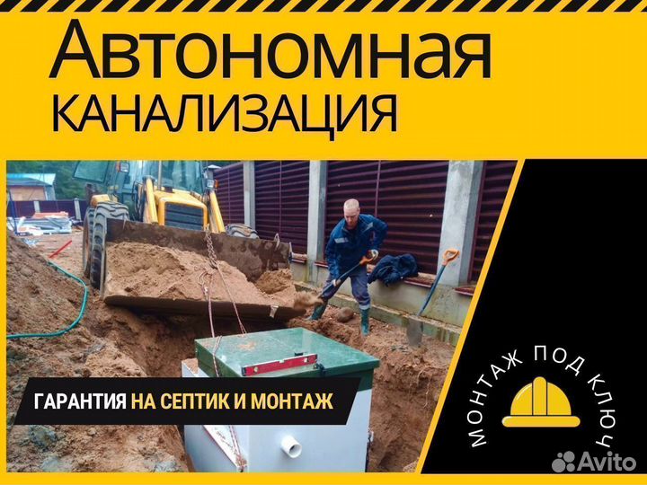 Автономная канализация. Качество. Гарантия