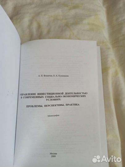 Фомичев, Кузминова Управление инвестиционной деяте