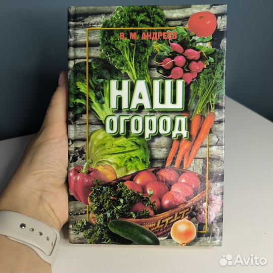 Книга Наш огород, Андреев