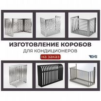 Изготовление коробов для кондиционеров на заказ, Слуцк