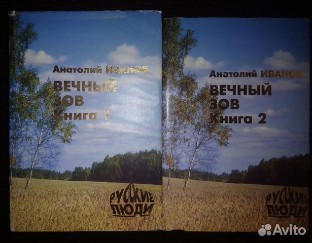 Вечный зов книга 2 аудиокнига