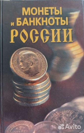 Монеты и банкноты России