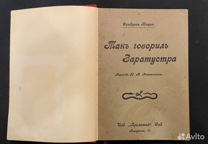 «Такъ говорил Заратустра» Фридрих Ницше 1911 год