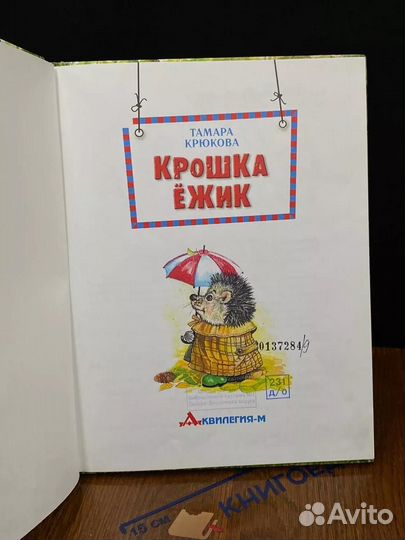 Крошка Ежик