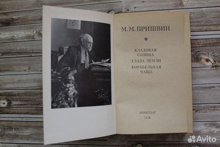 М.М.Пришвин Кладовая солнца и др. Букинистика СССР