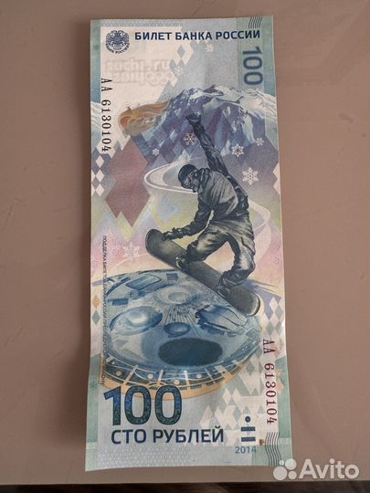 Купюра олимпийская 2014