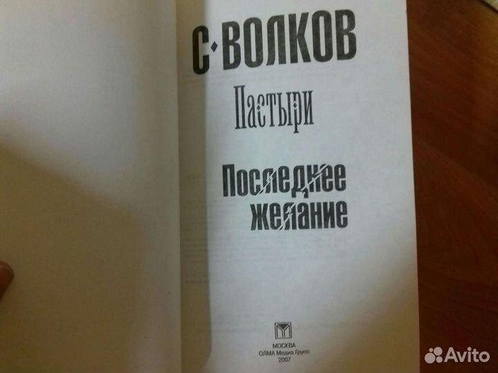 С. Волков. Пастыри. Последнее желание