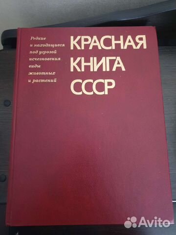 Красная книга СССР 1 том