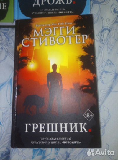 Мэгги стивотер. Вечность. Грешник. Дрожь и др