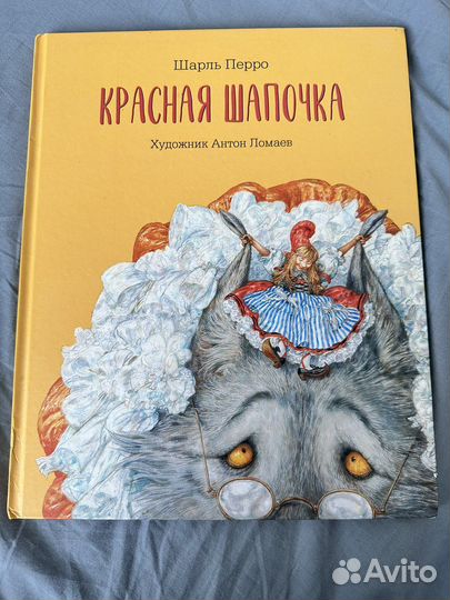 Детские книги. Красная шапочка. Ломаев