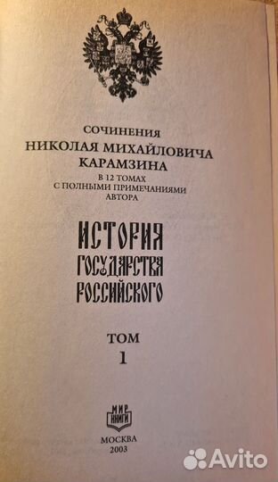 История государства Российского в 12 т. Карамзин