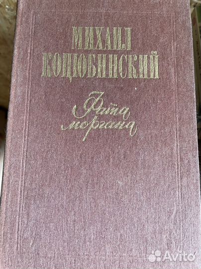 Фата моргана Fata morgana. Коцюбинский