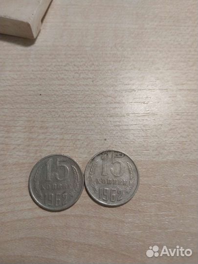 Монета 15 копеек 1962 года
