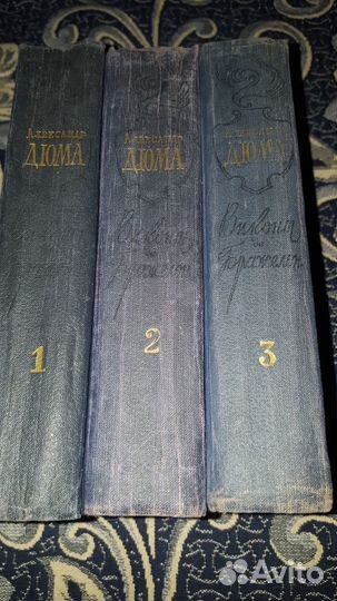 Александр Дюма Виконт де Бражелон 3 тома 1958 год
