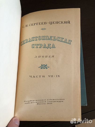 Сергеев-Ценский 3 тома Севастопольская страда 1952