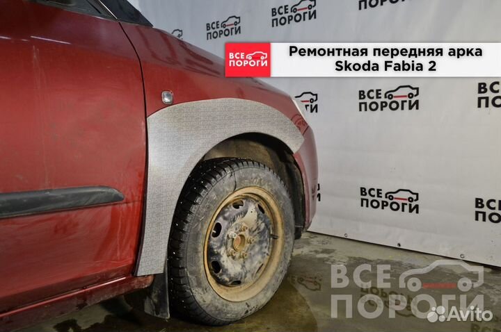 Skoda Fabia 2 арки от производителя