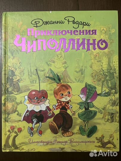 Детская книга Дж. Родари «Приключения Чиполлино»