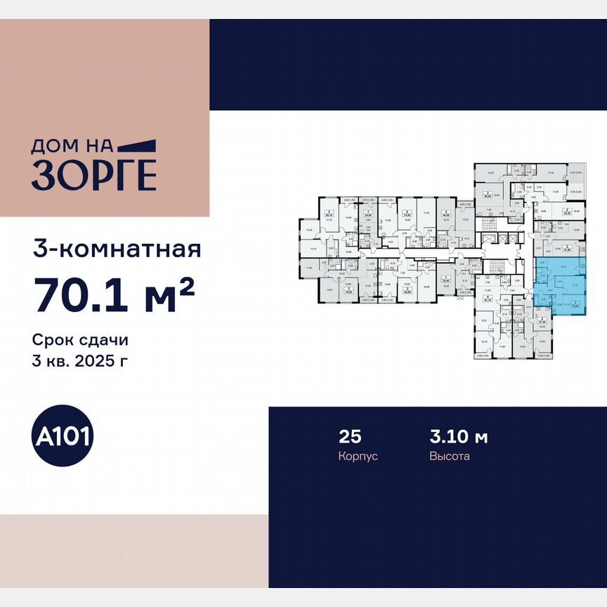3-к. квартира, 70,1 м², 10/16 эт.