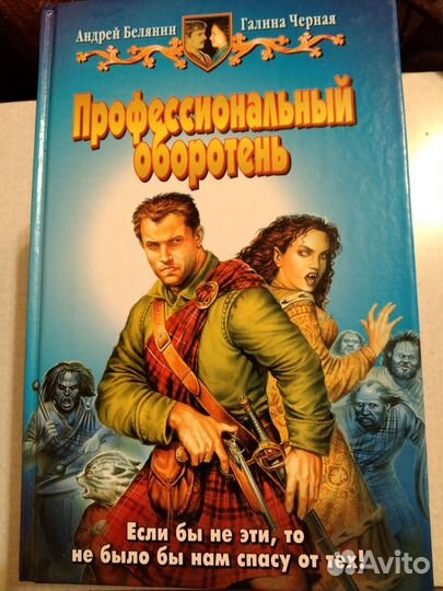 Андрей Белянин. Оборотни