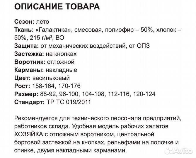Халат «хозяйка» производственный