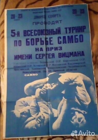 Афиша. 5-й всесоюзный турнир по борьбе самбо.1972